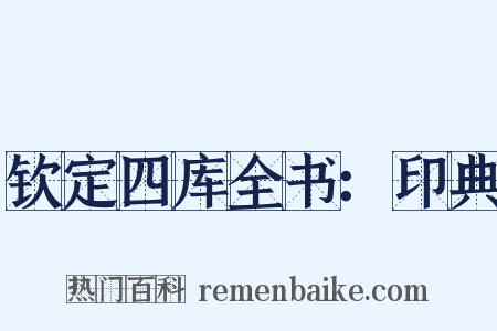 钦定四库全书：印典是什么意思的图片